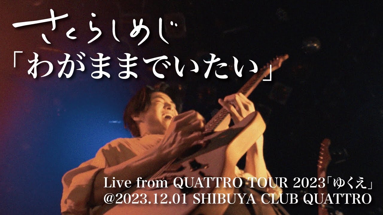 さくらしめじ「わがままでいたい」Live from QUATTRO TOUR 2023「ゆくえ」@2023.12.01 SHIBUYA CLUB QUATTRO