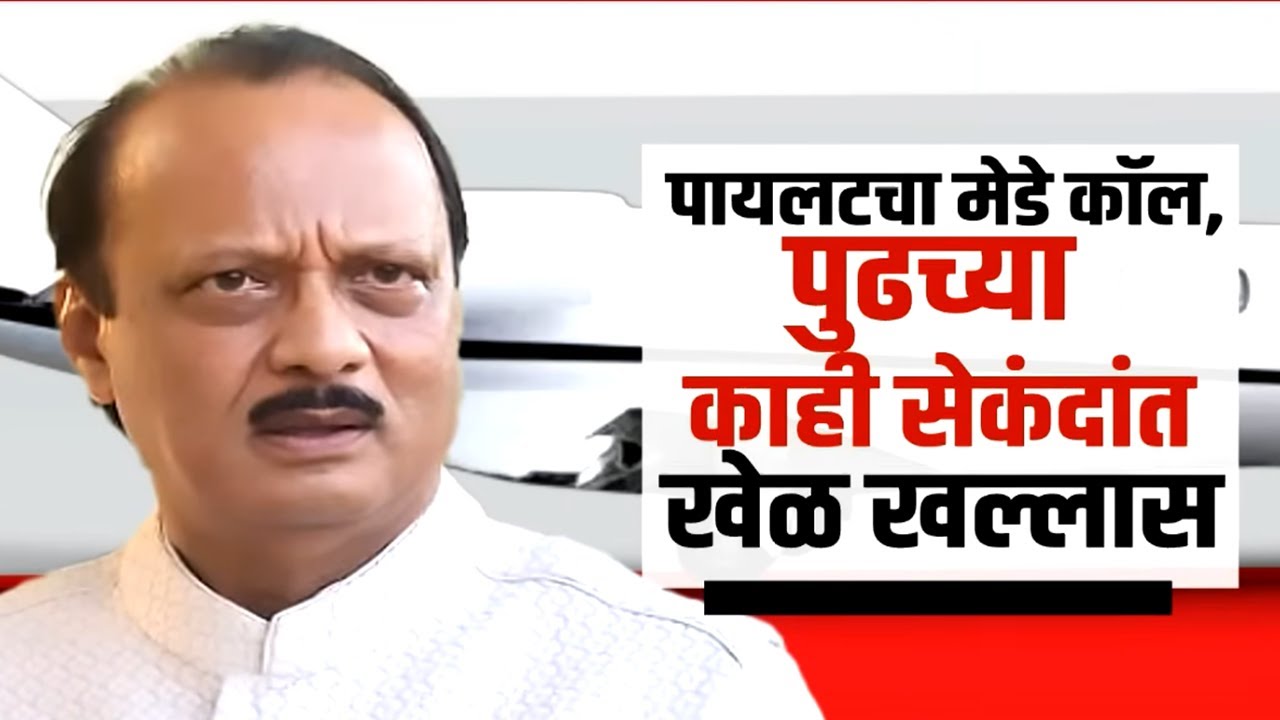 Ajit Pawar Death | Plane Crash |अजित पवारांच्या विमानाचा अपघात कसा झाला? नेहमीच्या विमानानं केला घात