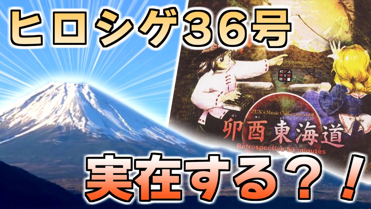 【東方】ヒロシゲ36号のあの音に迫ってみよう【ゆっくり実況】