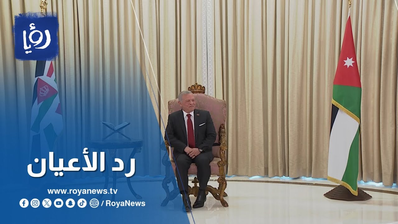 الملك يستمع إلى رد مجلس الأعيان على خطاب العرش