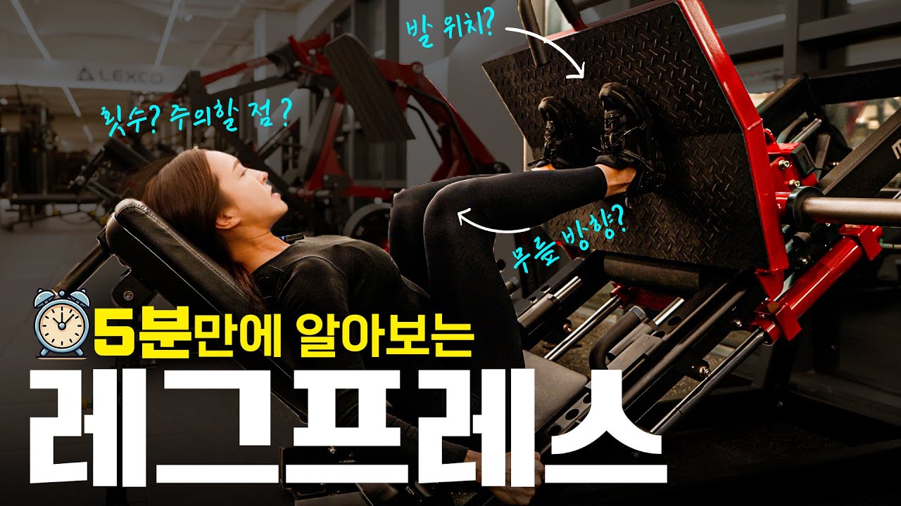 5분만에 알아보는 레그 프레스 완벽 정복