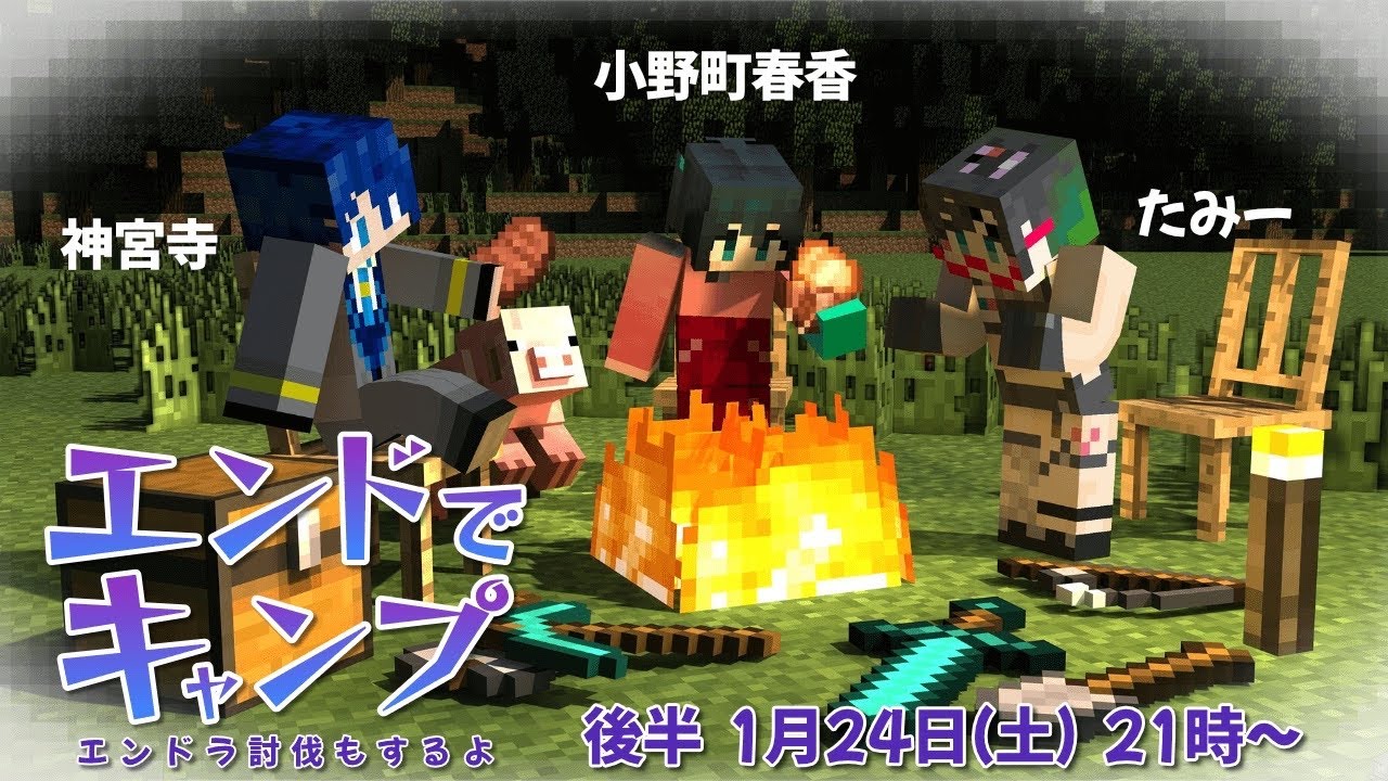 【Minecraft/ #はるたみじぐお 】エンドでキャンプついに完結！？後半戦 【ver1.21.11 マイクラ 神宮寺 jingujich】