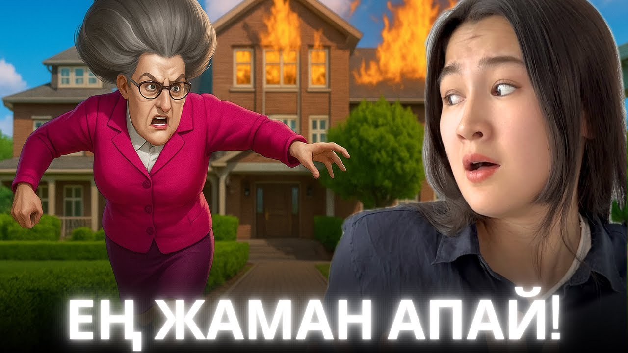 МӘӘ БҰЛ ҚАНДАЙ ОЙЫН?