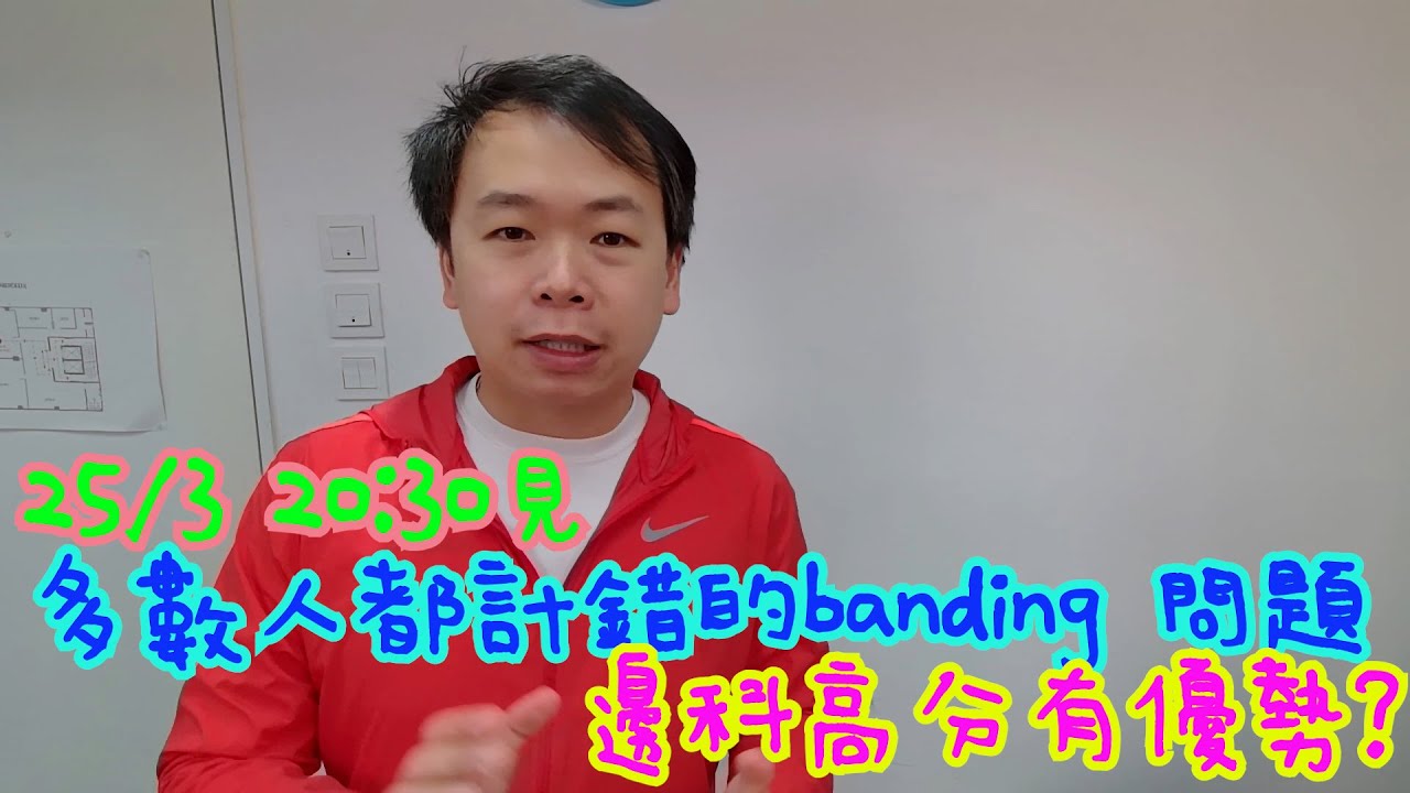 [升中講座] 好少人同你講嘅計分法part 1 (2021)
