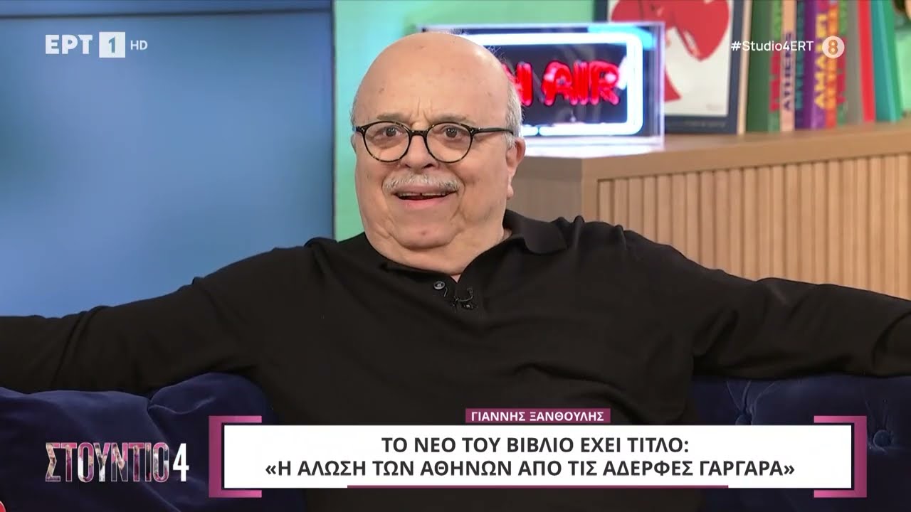 Ο Γιάννης Ξανθούλης στο «Στούντιο 4»