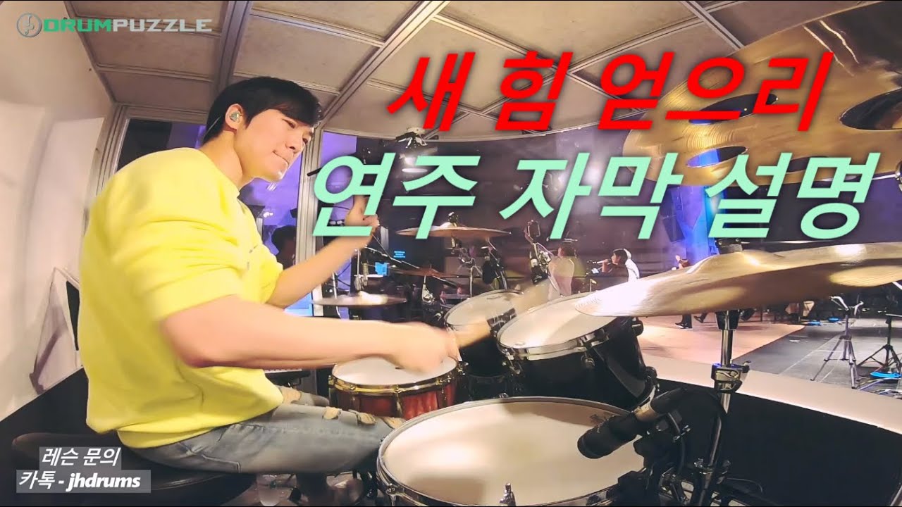 새 힘 얻으리 - Everlasting God (드럼퍼즐 한주헌 82) 자막설명