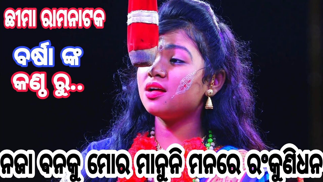 ନଜା ବନକୁ ମୋର ମାନୁନି ମନରେ ରଂକୁଣିଧନ | Balika Ramanataka | Laba kusha janma | Chhima Ramanataka|Chhima