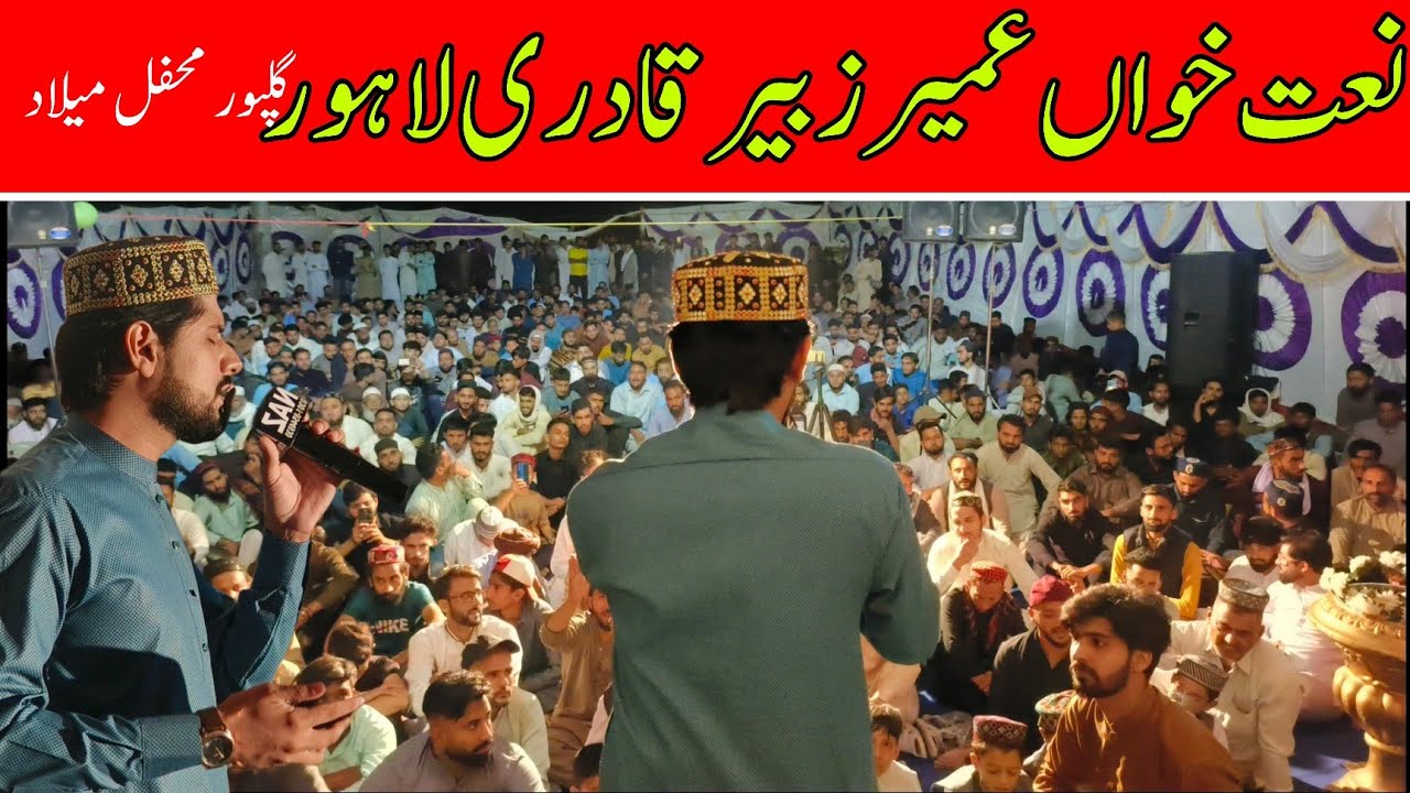 Naat Khwan Umair Zubair Qadri Lahore Gulpur Azad Kashmir Mehfil Milad-ul-Nabi mai hazri