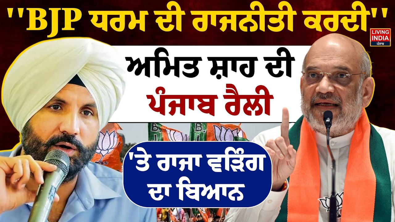 ''BJP ਧਰਮ ਦੀ ਰਾਜਨੀਤੀ ਕਰਦੀ'' ਅਮਿਤ ਸ਼ਾਹ ਦੀ Punjab Rally, 'ਤੇ Raja Warring ਦਾ ਬਿਆਨ | Punjab Election