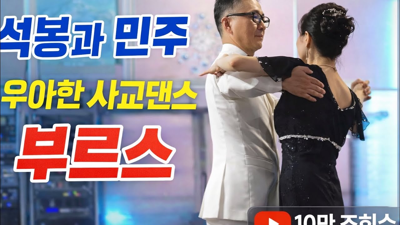 홍성나들이 부르스#석봉과민주  #영사모댄스  #사교댄스  #지루박  #부르스  #트로트댄스  #댄스쇼츠  #dance  #koreandance#홍성77콜라텍