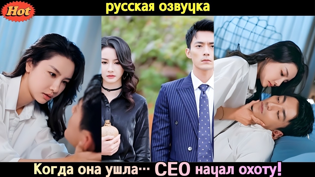 👑 Она ушла красиво после развода&hellip; а холодный CEO вдруг стал одержим только ею! #CEO #drama