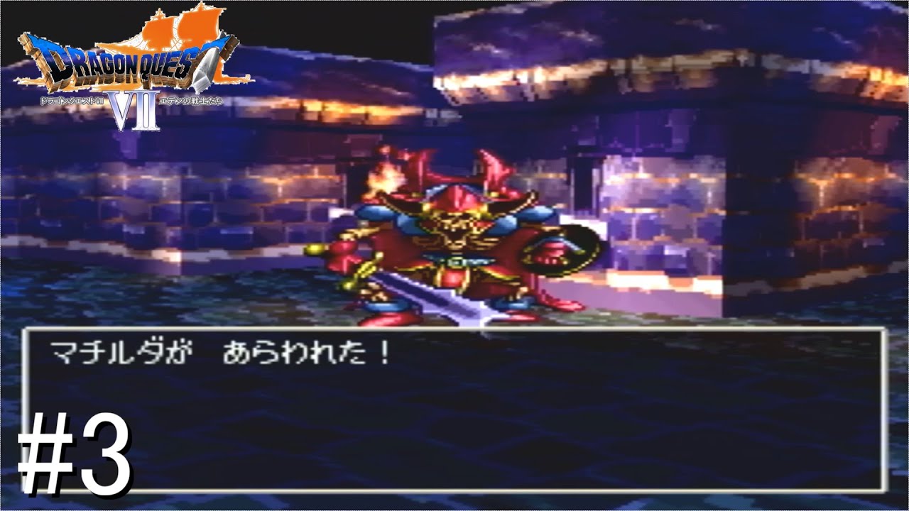 【ネタバレ】マチルダさん！？【ドラゴンクエストVII エデンの戦士たち】#３