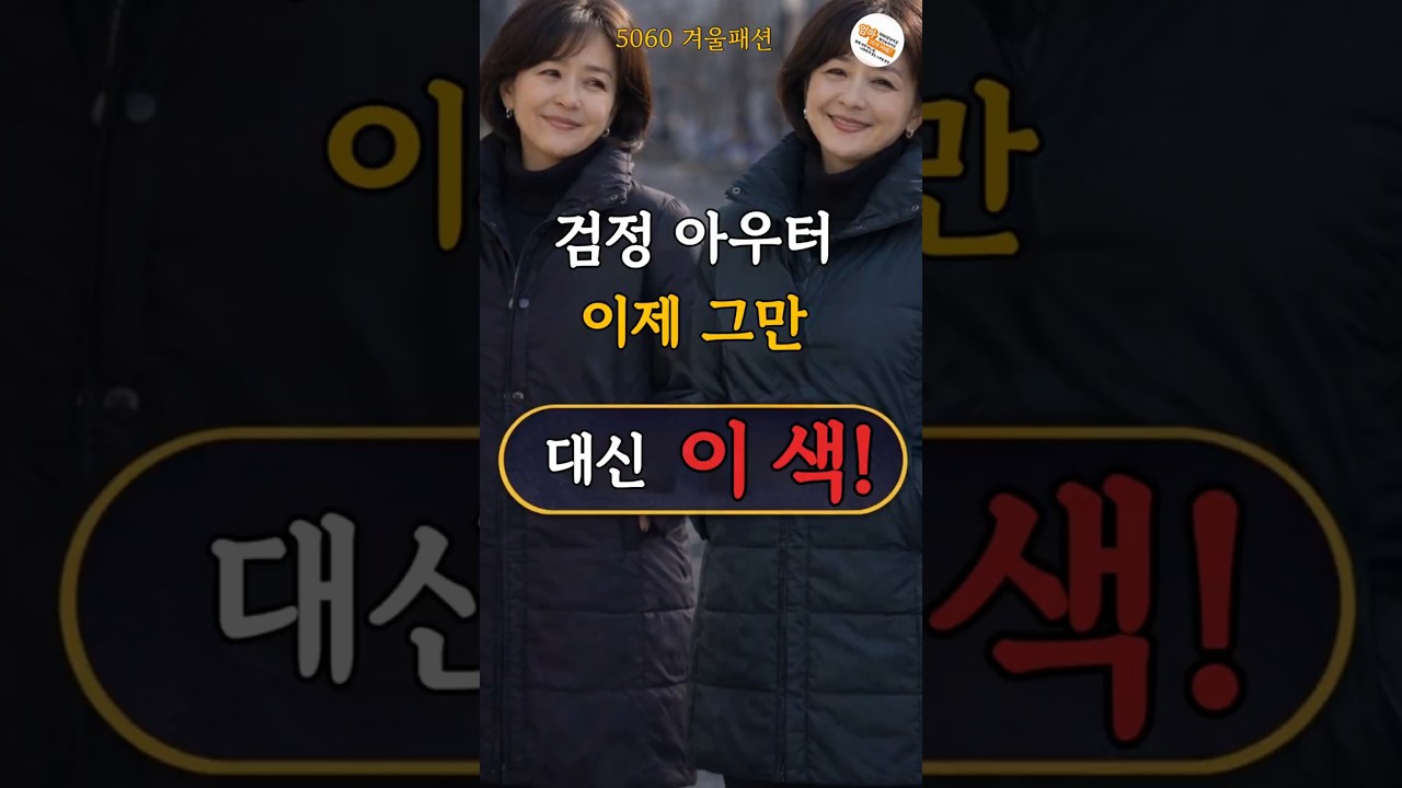 5060 겨울패션, 검정 아우터 나이 들수록 부담되는 이유💡