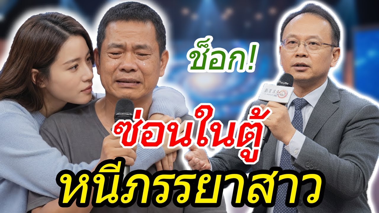 เรื่องน่าอับอาย: สามี U50 หนีภรรยาสาวพลังแรง ถึงกับต้องซ่อนตัวในตู้เพราะความกลัว