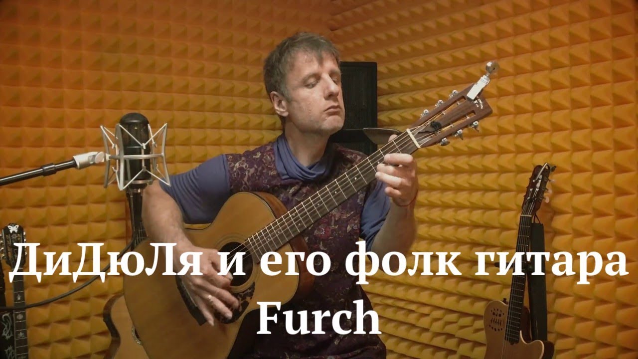ДиДюЛя и его фолковая гитара Furch. 