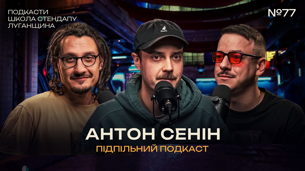 ДИТИНСТВО В ЛУГАНСЬКУ ТА ВНУТРІШНЯ КУХНЯ ПОДКАСТІВ х Антон Сенін І Підпільний подкаст #77
