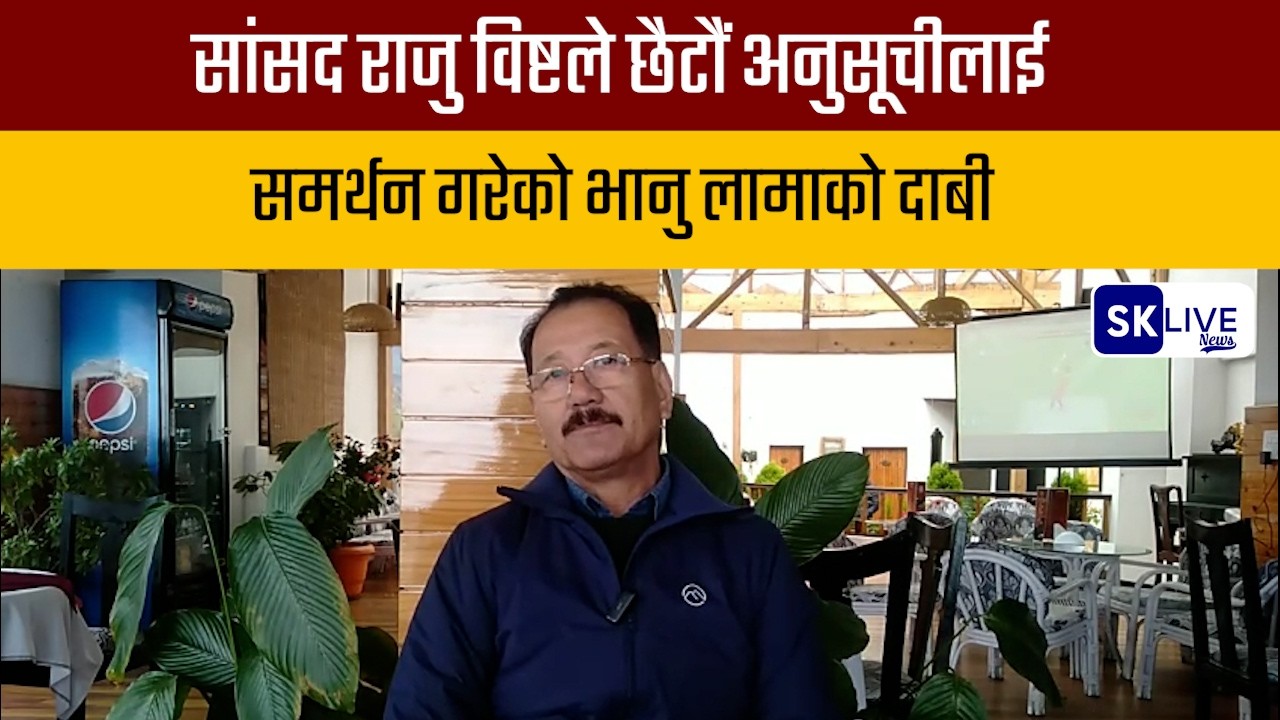 सांसद राजु विष्टले छैटौं अनुसूचीलाई समर्थन गरेको भानु लामाको दाबी