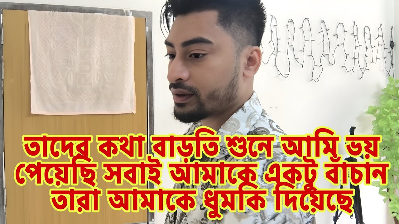 তাদের কথা বাড়তি শুনে আমি ভয় পেয়েছি সবাই আমাকে একটু বাঁচান তারা আমাকে ধুমকি দিয়েছে