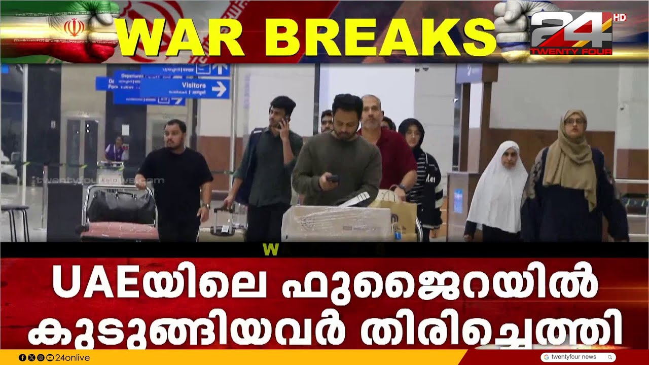 യുഎഇയിലെ ഫുജൈറയില്‍ കുടുങ്ങിയ യാത്രക്കാർ നെടുമ്പാശ്ശേരിയിൽ തിരിച്ചെത്തി