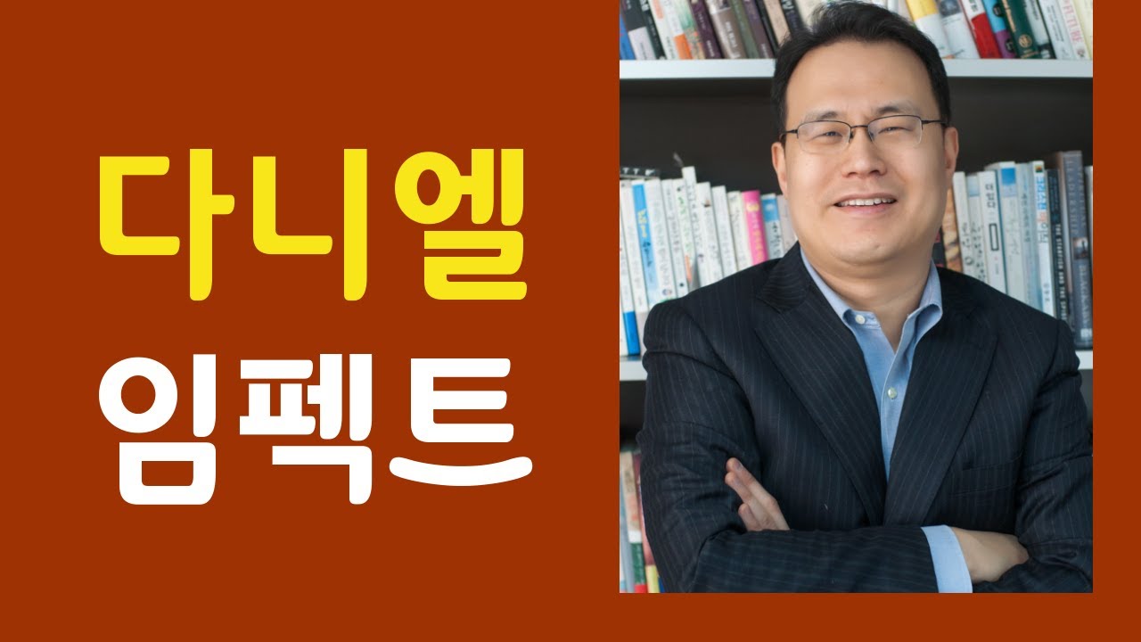 한홍목사 : 이 시대의 다니엘이 되십시오! - 갓피플TV