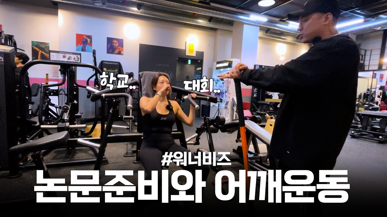 어깨운동을 하면서 대학원 연구에 대해 논하다..! 대학원에 관심있는 트레이너라면 드루와 #워너비즈#최영준
