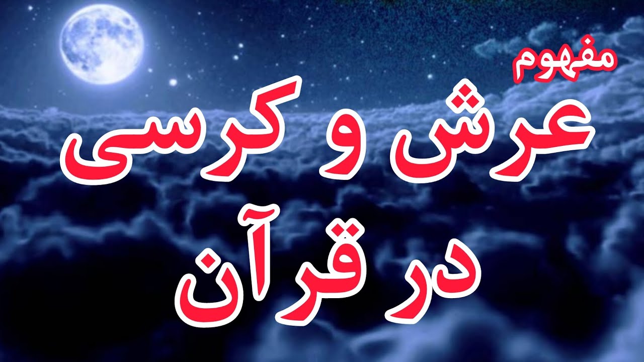 عرش و کرسی در قرآن به چه معناست؟/ تفسیر آیت الکرسی