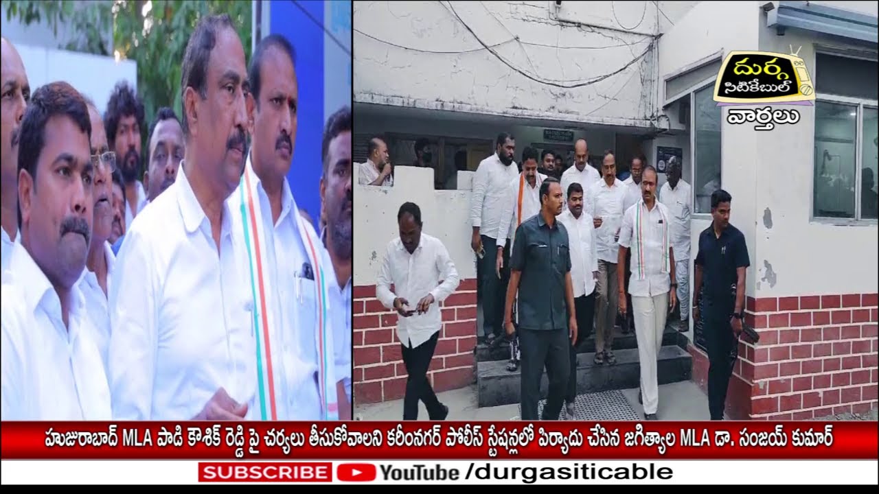 13.01.25 | DSC | Jagtial | MLA కౌశిక్ రెడ్డిపై కరీంనగర్ పోలీస్ స్టేషన్లలో పిర్యాదుచేసిన జగిత్యాల MLA