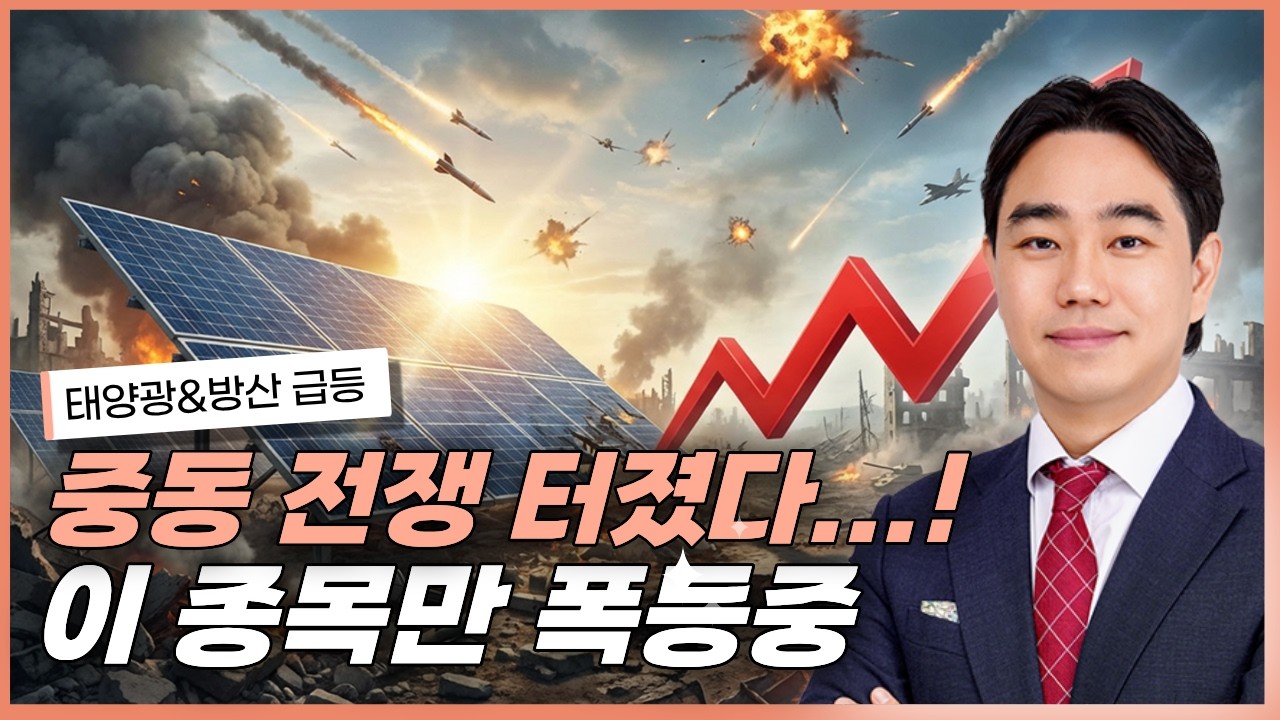 중동 긴장에 유가 폭등… 방산·태양광 지금 터지는 이유!