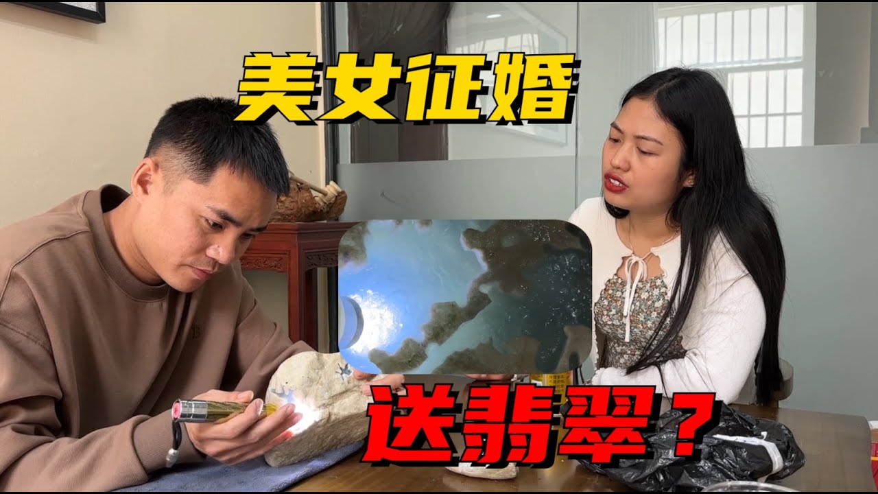 美女征婚送翡翠？顶级木那志哥封包失误了！现场开窗能否收获幸运？丨#jade #玉 #赌石 #原石 #缅甸翡翠 #珠寶