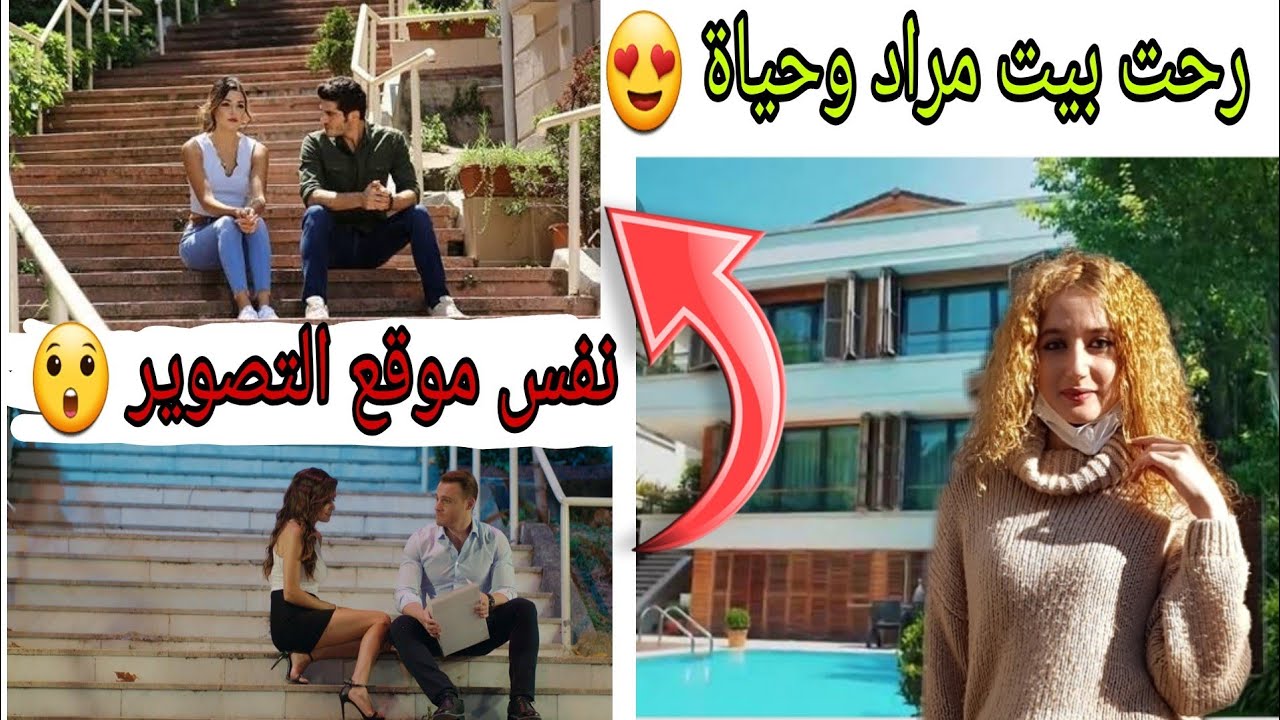 رحت بيت مراد و حياة 😍 مسلسل الحب لايفهم الكلام | نفس موقع تصوير انت اطرق بابي 😲