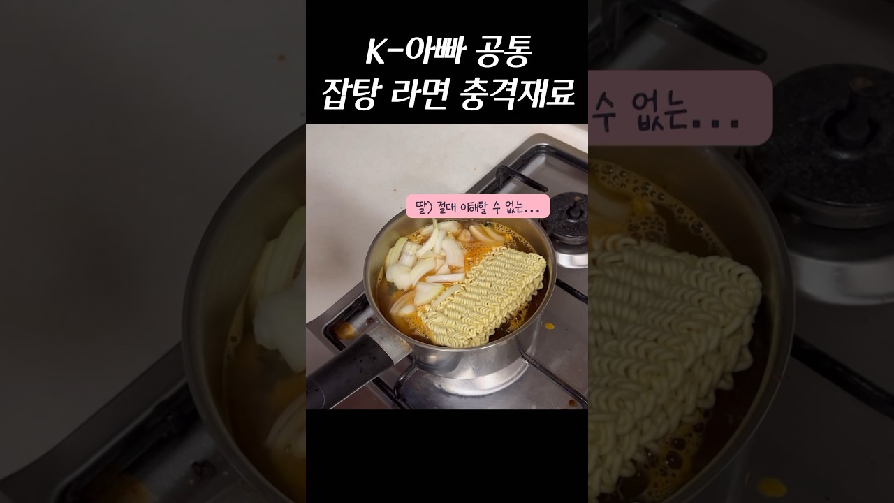 의사아빠 잡탕 라면 충격재료?!!