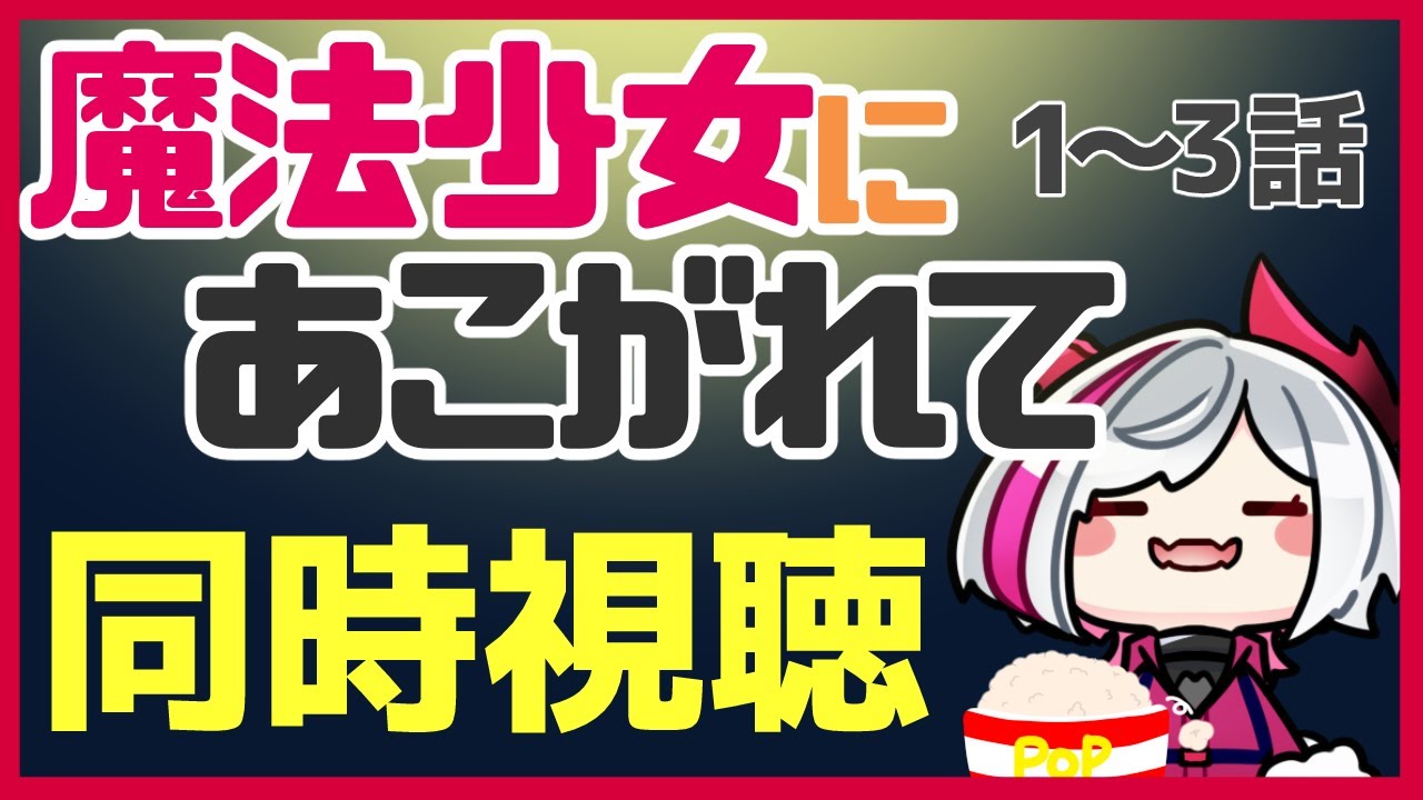 【同時視聴】魔法少女にあこがれて1～3話【 #夜桜リンカ / #vtuber  】