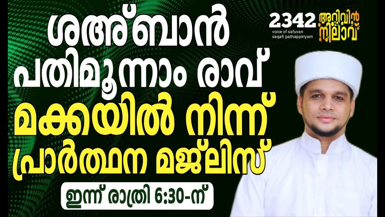 ശഅ്ബാൻ പതിമൂന്നാം രാവ് മക്കയിൽ നിന്ന് പ്രാർത്ഥന മജ്‌ലിസ്. Arivin nilav live 2342