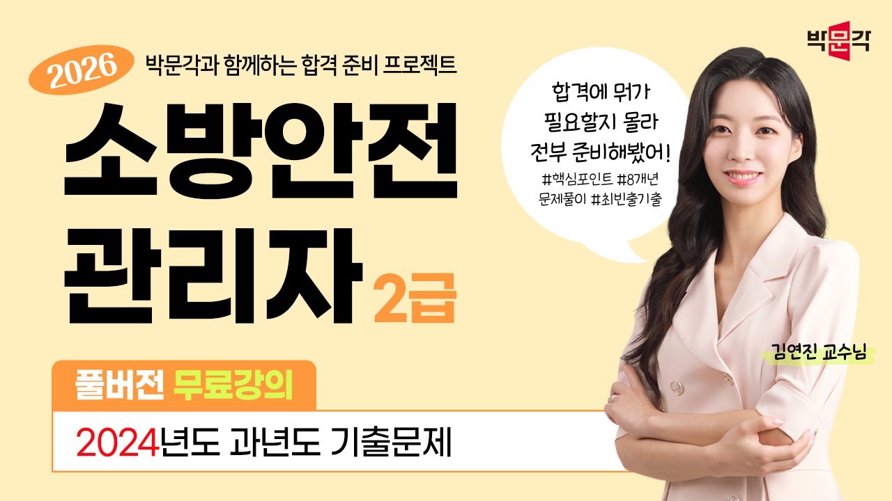 미리보는 ★ 소방안전관리자 2급 ★ 시험! 기출로 완벽 대비 하세요! (2024년 기출문제)
