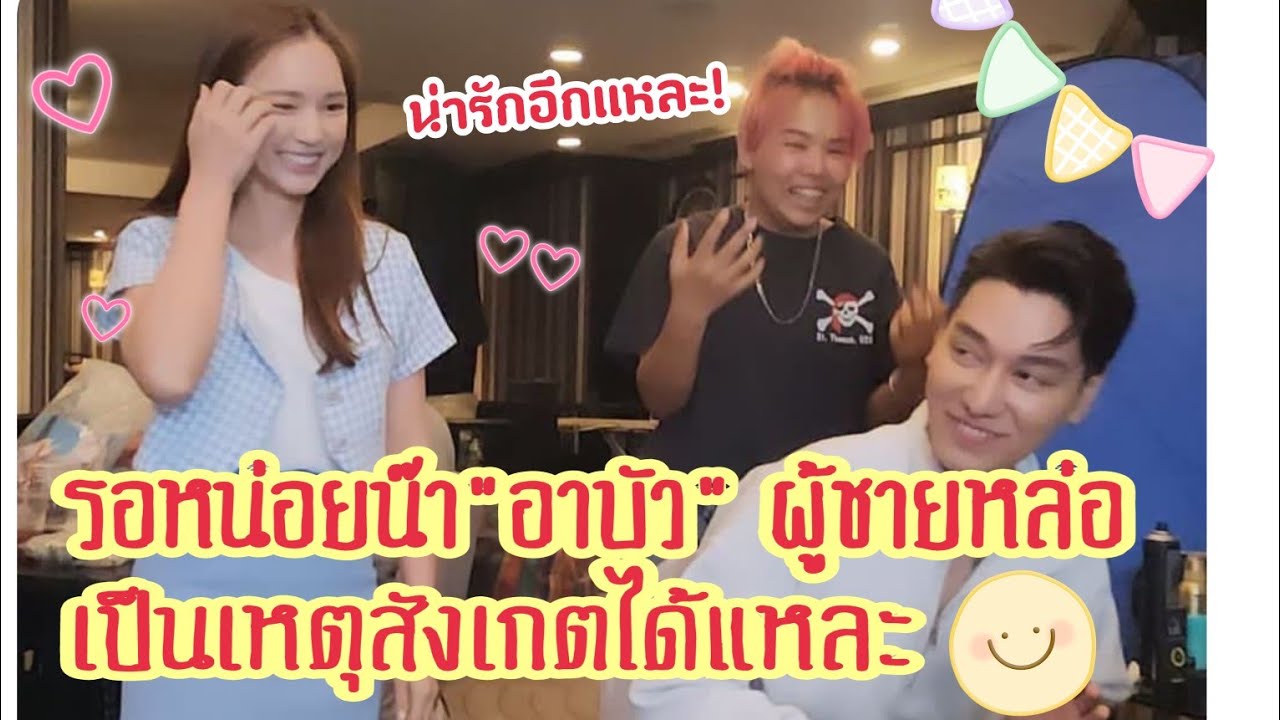 เอ็นดู!!รอหน่อยน๊า"อาบัว" ผู้ชายหล่อเป็นเหตุแหละสังเกตได้☺️