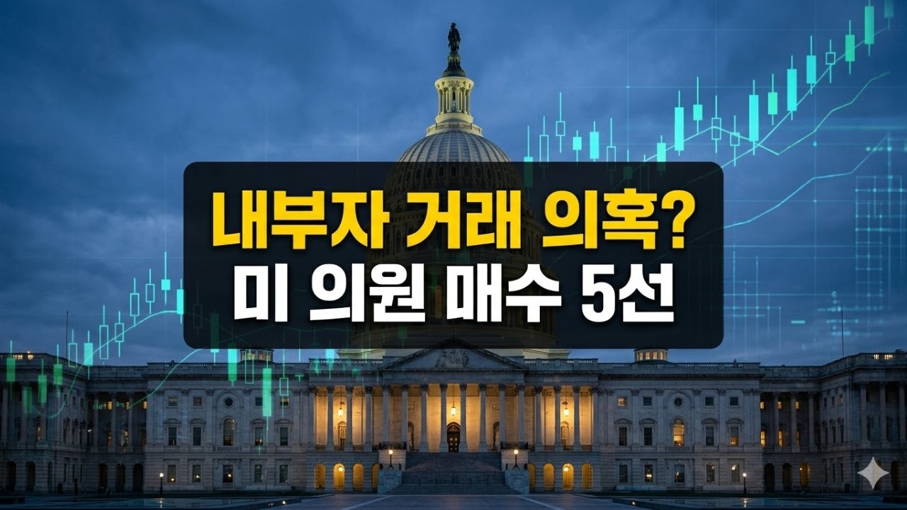 정치권 자금 흐름만 따라가도 부자 된다? 미 의회 의원들의 수상한 거래 시점 포착!@SeoulcastTV⁩