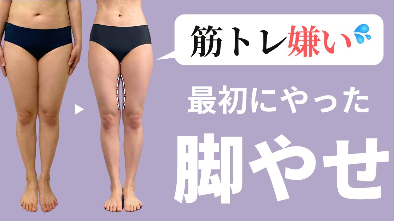 【🔰脚やせ】−6cmしたときにやってた太もも痩せトレーニング｜足が細くなる方法