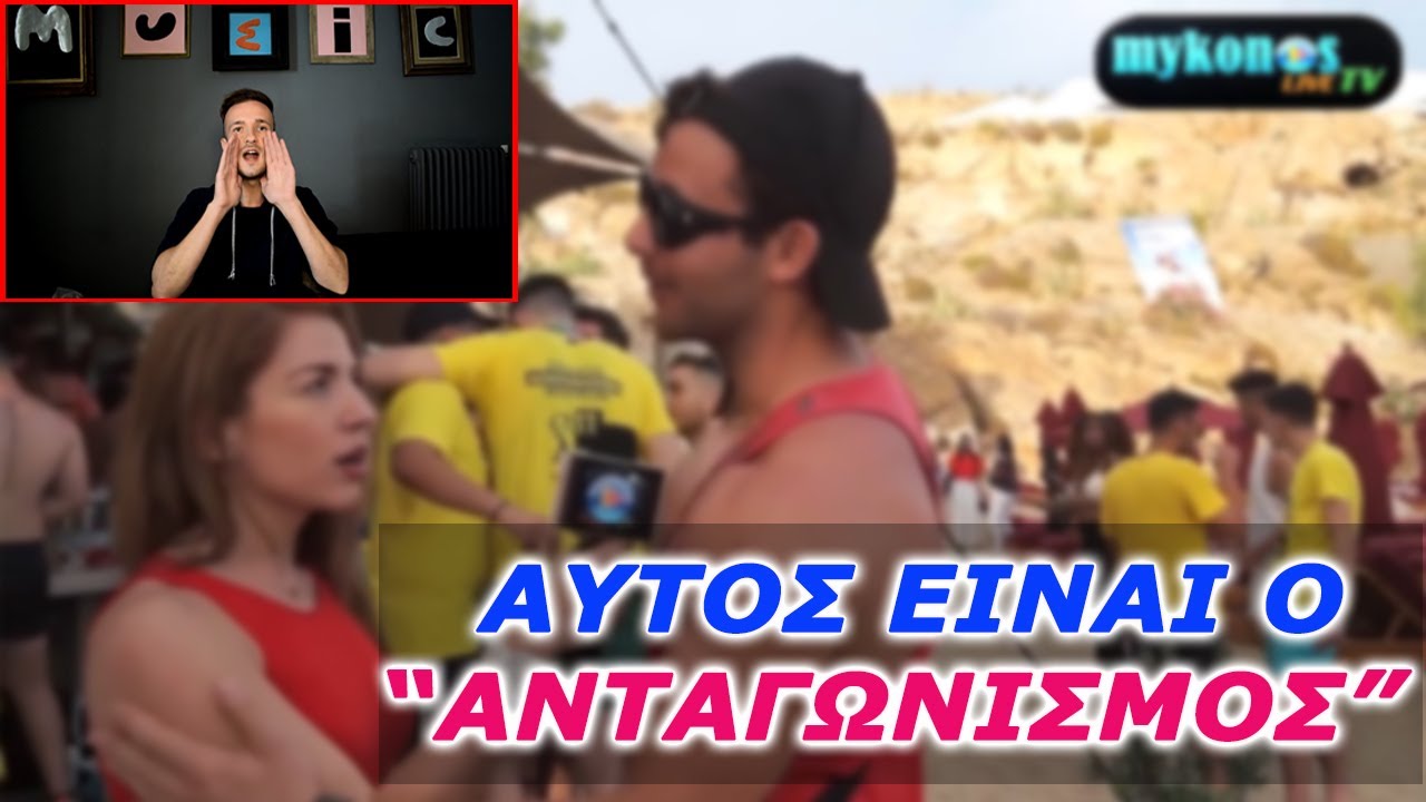 Ξέρουν οι Άντρες να Φλερτάρουν; Σχολιάζω Ρεπόρτερ που Κάνει Expose τους Άντρες LIVE στη Μύκονο !