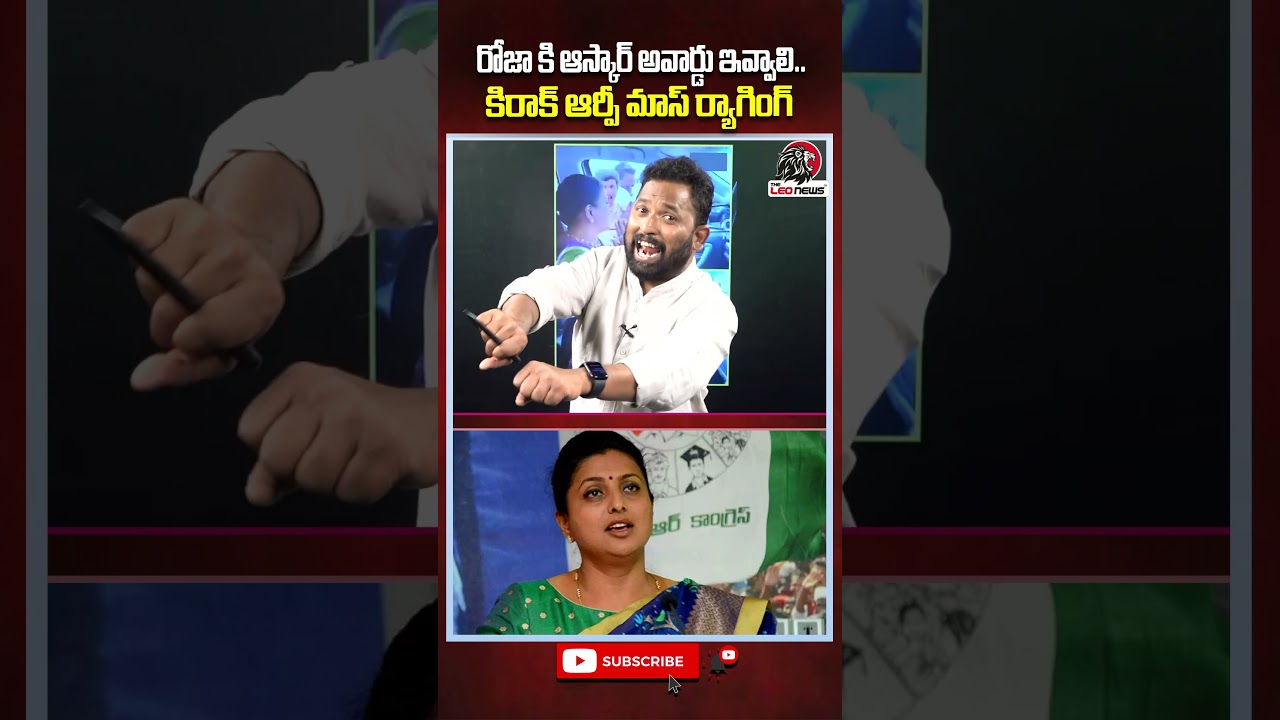 రోజా కి ఆస్కార్ అవార్డు ఇవ్వాలి..😂👌#kiraakrp #roja #rkroja #ysjagan #ycp #rojatrolls #theleonews