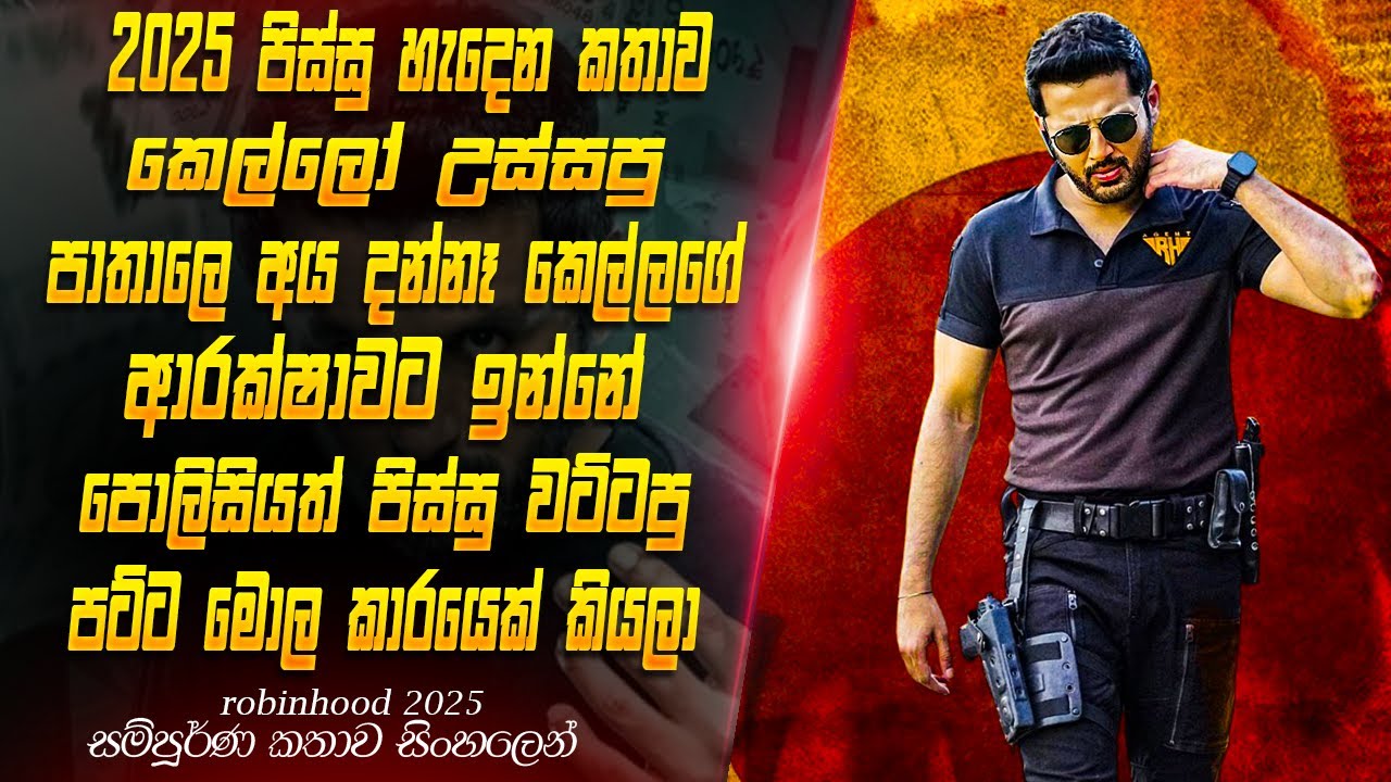 යුතුකම වෙනුවෙන් දිවි නොතකා පෙරට..#sinhalareview  #sinhala  #movie #movieexplained