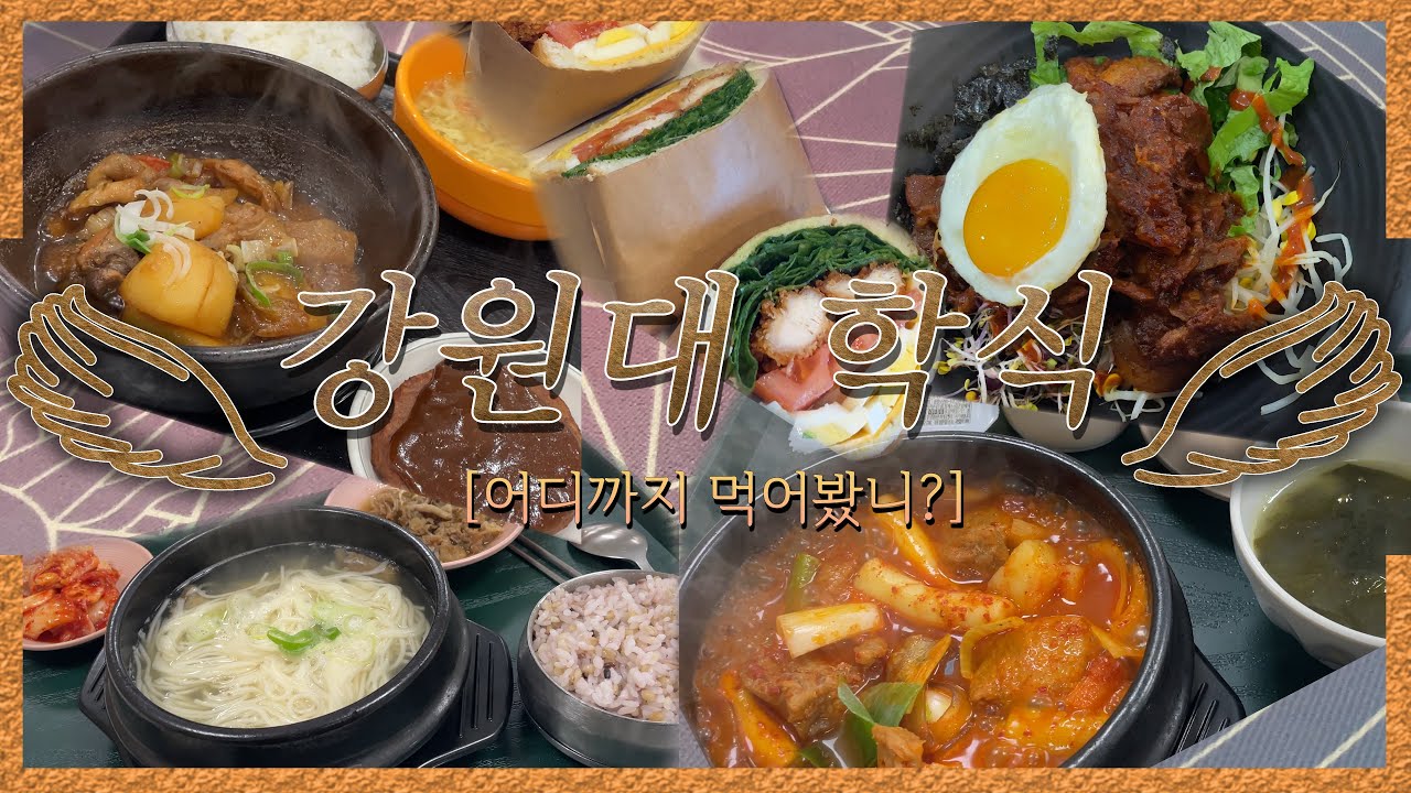 방학 중에 강원대 학식 투어 ✹강원대 학식✹소우주 타로✹백록, 천지, 두리