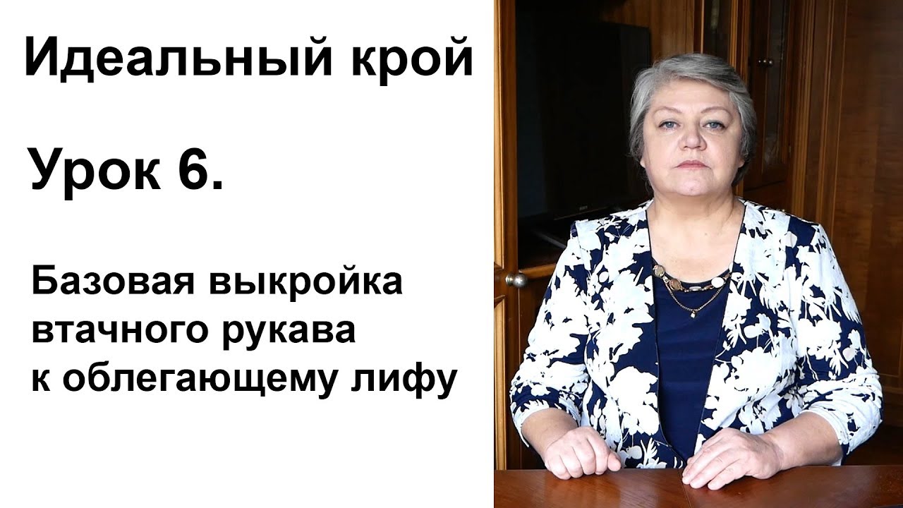 Идеальный крой. Урок 6. Втачной рукав к облегающему лифу