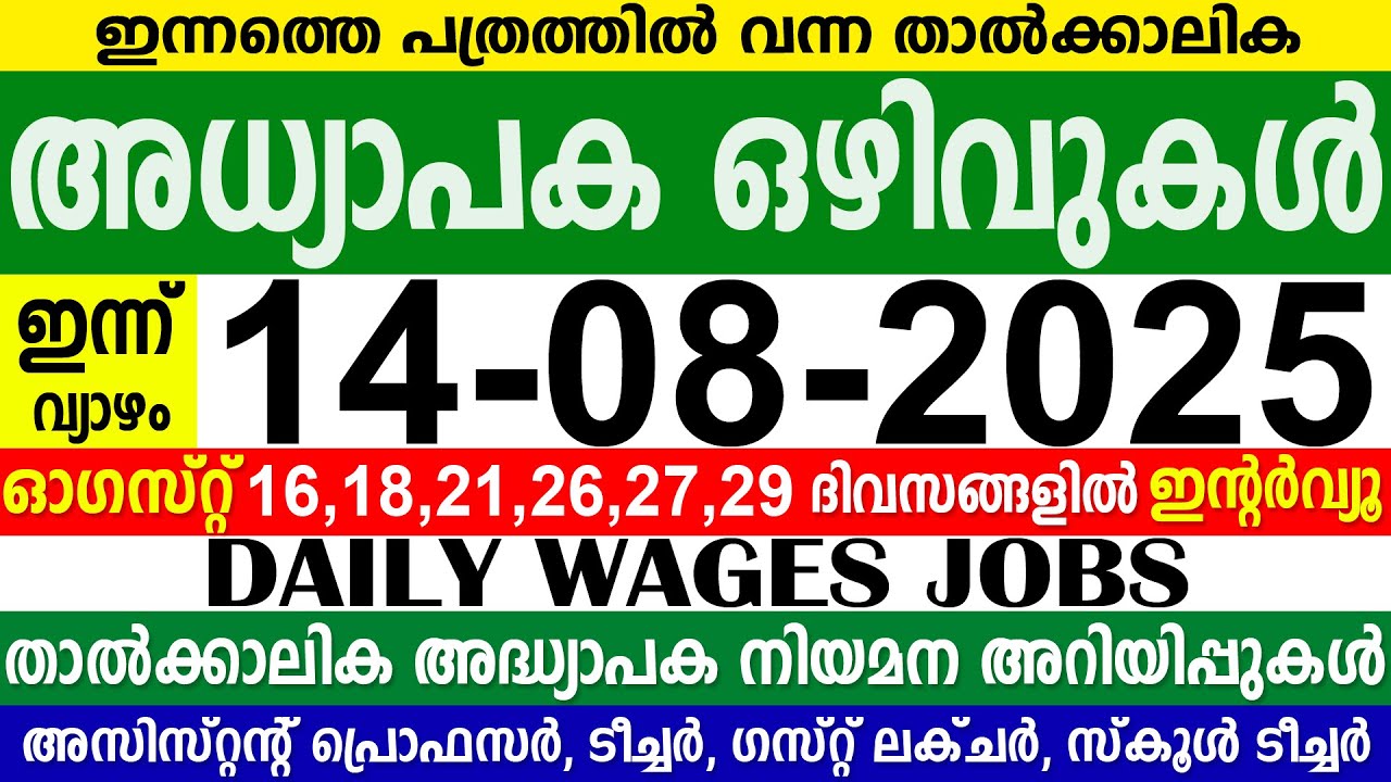 ഇന്നത്തെ അധ്യാപക ഒഴിവുകൾ | 14 - 08 - 2025  വ്യാഴം | ടീച്ചർ Teacher Vacancy 