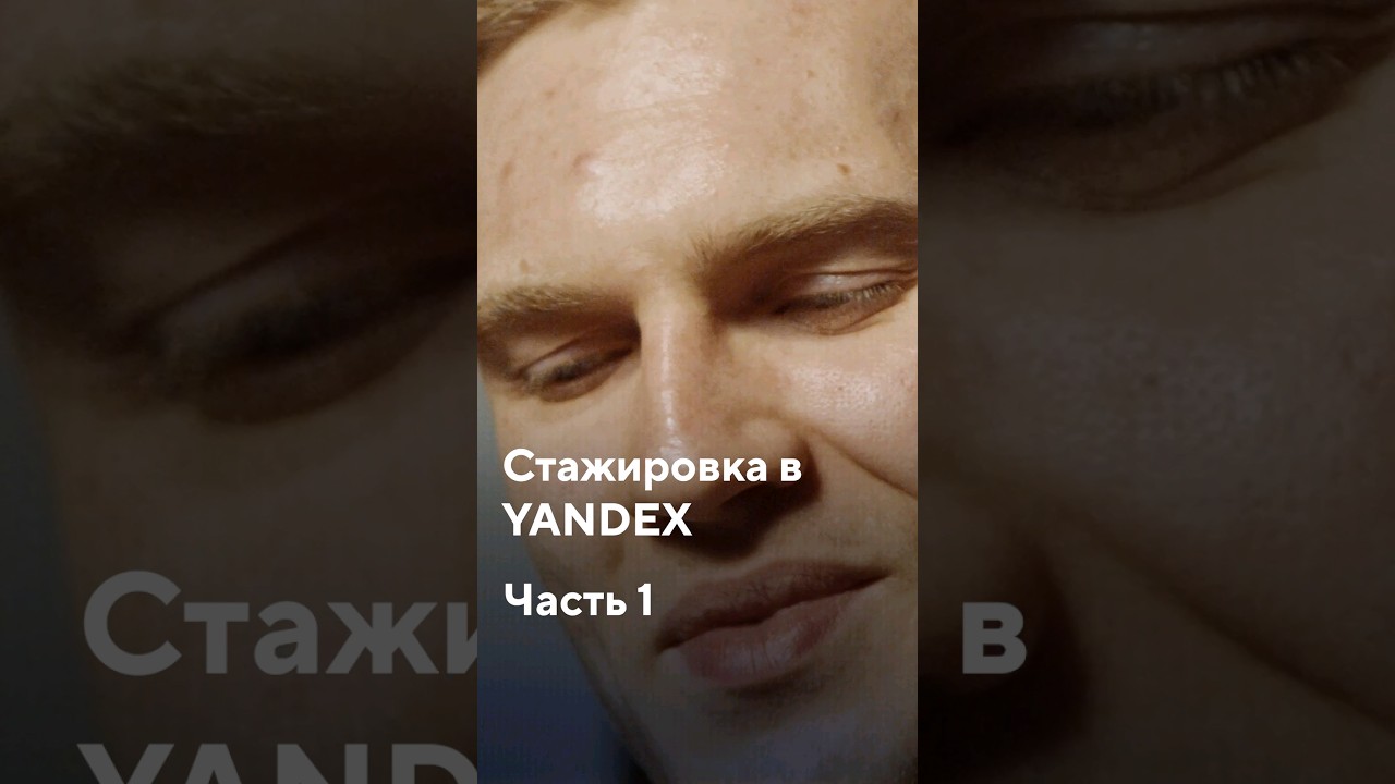 Как я НЕ прошёл собеседование в Яндекс #собеседование #стажировка #программирование #яндекс #yandex