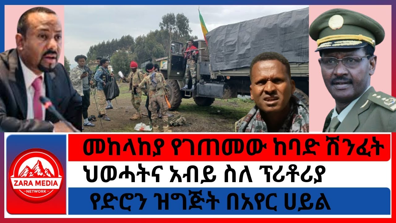 #zaramedia -መከላከያ የገጠመው ከባድ ሽንፈት/ህወሓትና አብይ ስለ ፕሪቶሪያ/የድሮን ዝግጅት በአየር ሀይል 09-24-2025