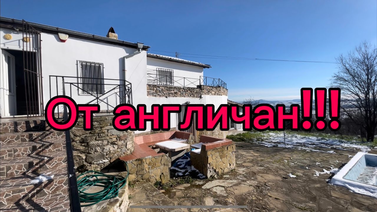 Болгария. Дом от англичан. Бонус- великолепная панорама!