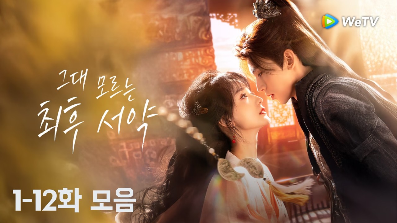 [1-12화 모음]「그대 모르는 최후 서약」|The Ultimate Vow, Unknown to You | 君不知｜ WeTV