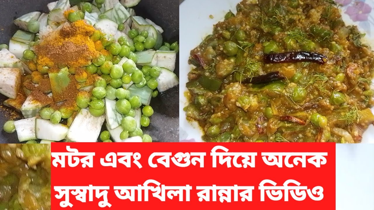 মটর এবং বেগুন দিয়ে অনেক সুস্বাদ আখিলার রান্নার ভিডিও। Talha  today vlogs 