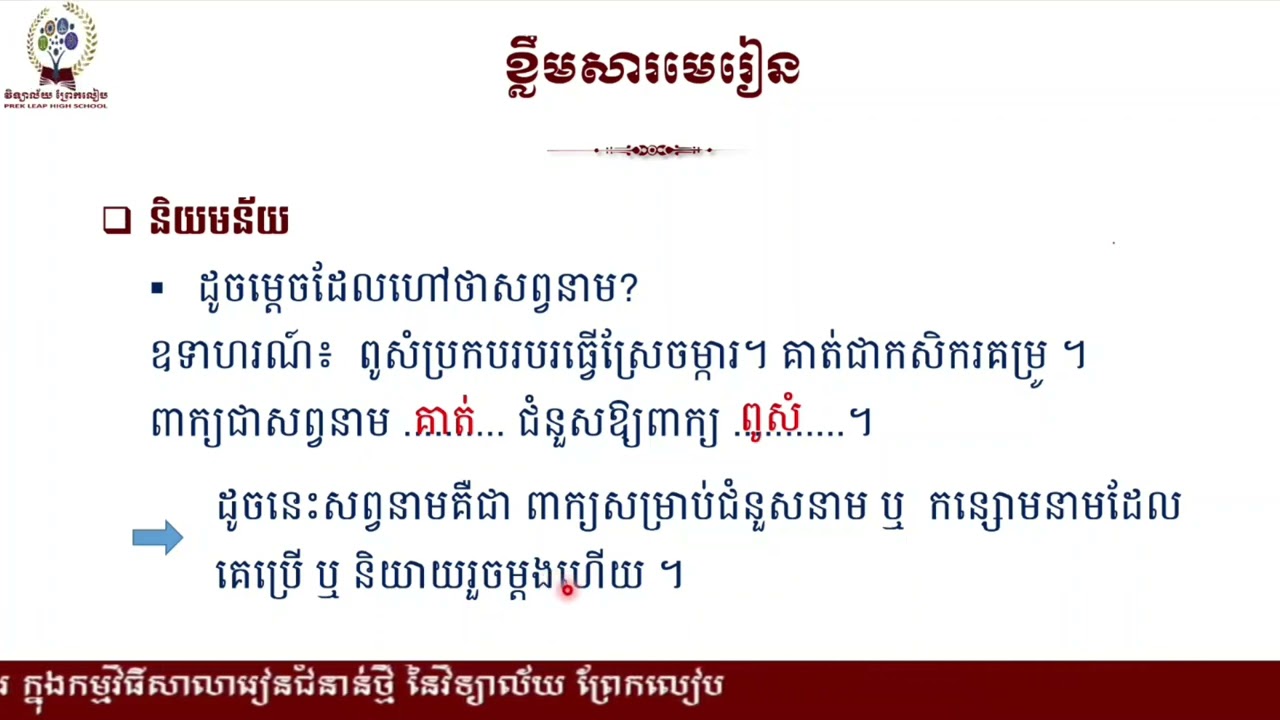 2 K8KHEEP16 ភាសាខ្មែរ៖ថ្នាក់ទី៨៖មេរៀនទី៣៖អធ្យាស្រ័យ៖វេយ្យាករណ៍៖សព្វនាមឈ្នាប់«ដែល»