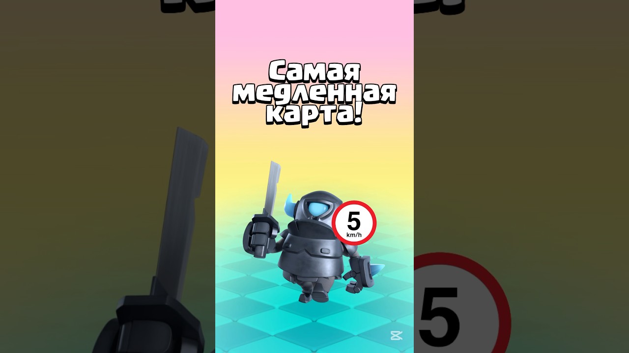 Самая медленная карта в Clash Royale!🐌 #clashroyale